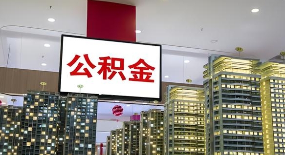大兴安岭公积金离职提出（公积金离职申请提取要多久到账）